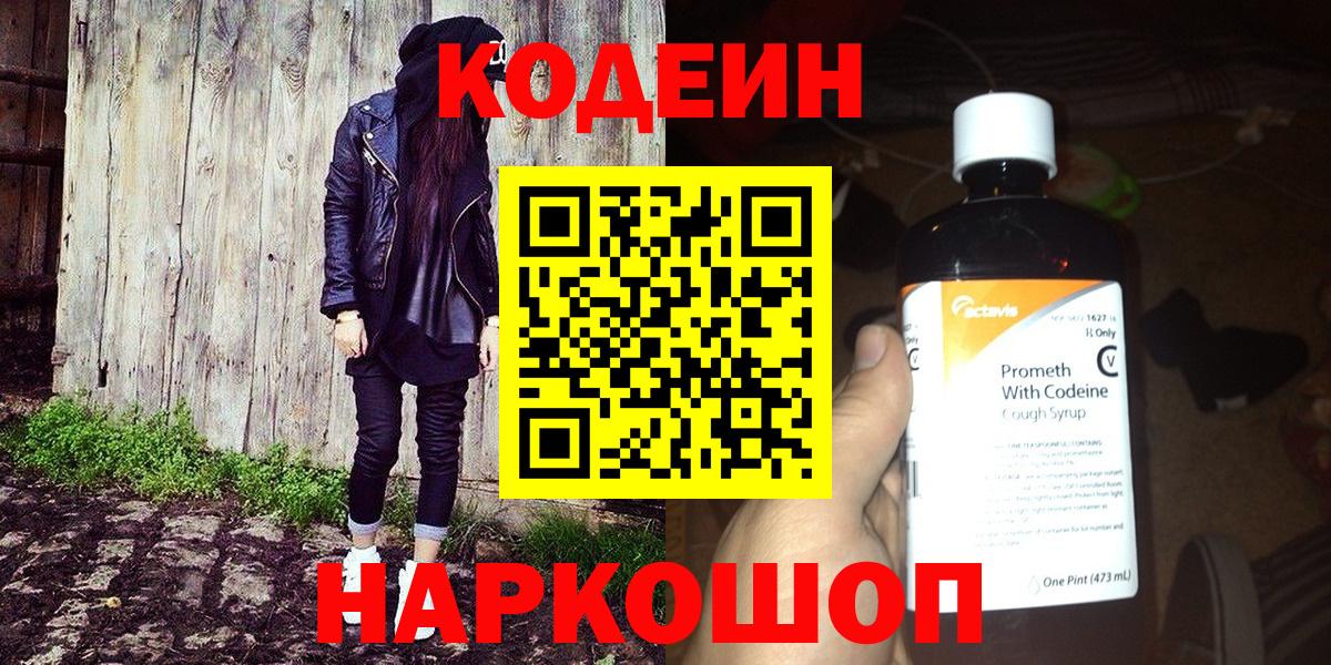 Кодеиновый сироп Lean Purple Drank  Вход с VPN  Кизляр 